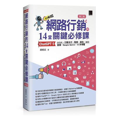 预售 网路行销的14堂关键必修课： 5•UI/UX•行动支付•骇客•广告•SEO•直播•Google Gemini•AI多媒体(第三版) 博硕 胡昭民