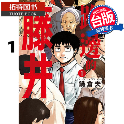 现货 漫画书 路边的藤井 1 锅仓夫 尖端 台版漫画 进口原版书 【拓特原版】