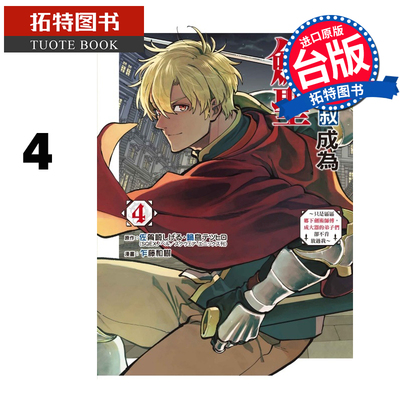 现货 漫画书 乡下大叔成为剑圣 只是区区乡下剑术师傅 成大器的弟子们却不肯放过我 4 乍藤和树 东立 台版漫画 拓特原版