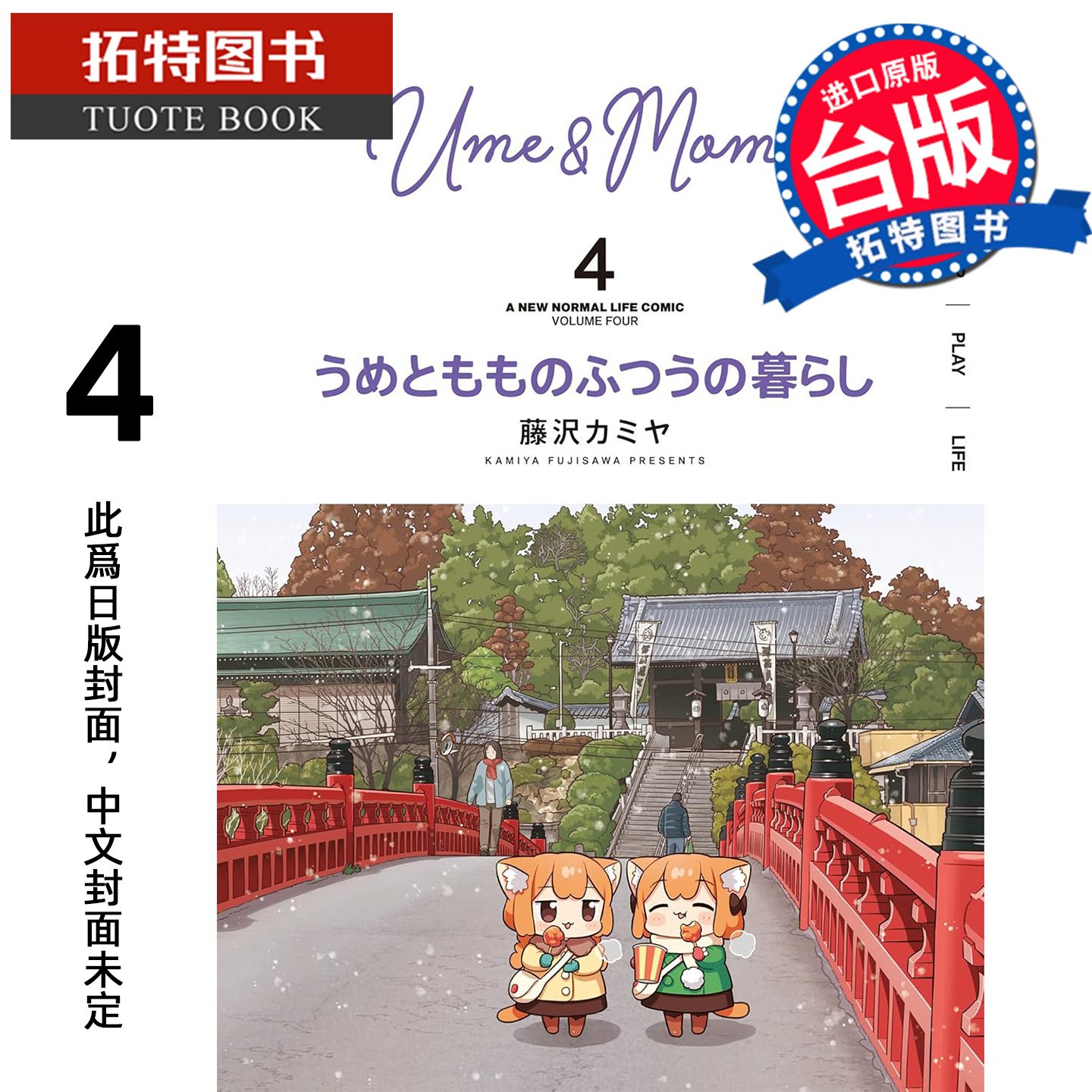 预售 漫画书 小梅与小桃的日常生活 4 角川 台版漫画 进口原版书 【拓特原版】 未出版12月