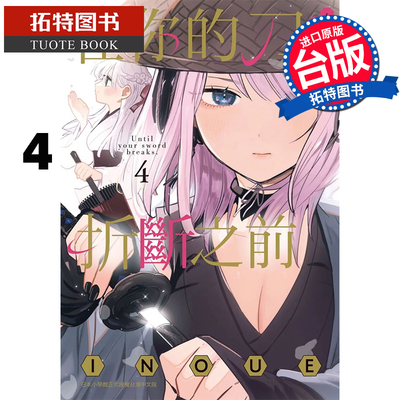 现货 漫画书 在你的刀折断之前 月宫祭的恋爱困境 4 INOUE 东贩 台版漫画 进口原版书 【拓特原版】