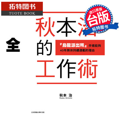 现货秋本治的工作术 乌龙派出所作者能够４０年无休持续连载的理由 全 秋本治 东立 进口原版书 漫画书 【拓特原版】