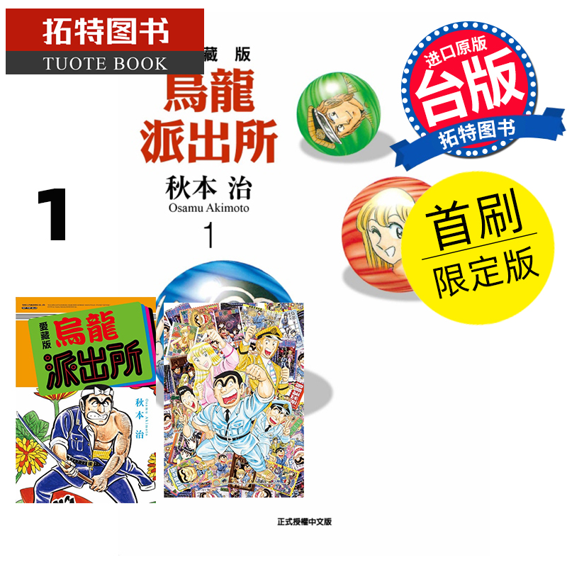 现货 漫画书 乌龙派出所 爱藏版 1 首刷限定版 秋本治 东立 台版漫画 进口原版书 【拓特原版】