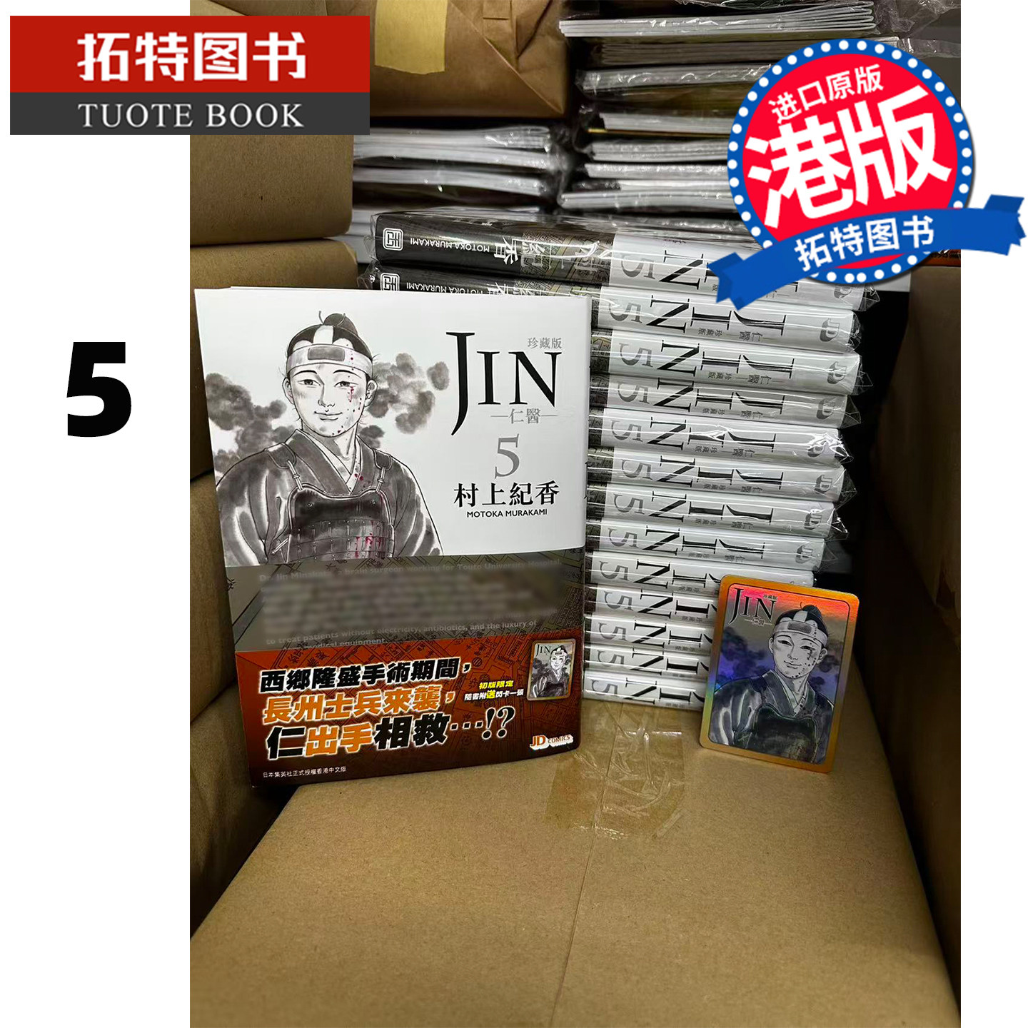 预售 漫画书 仁医珍藏版 5 村上纪香 玉皇朝 港版漫画 香港原版 进口原版书 【拓特原版】