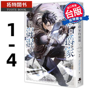 预售  轻小说 变成伯爵家的混混1-4 深空出版 Yu Ryeo Han 台版轻小说 进口原版书 【拓特原版】