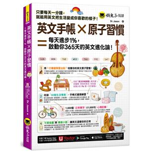 预售 英文手帐 × 原子习惯 = 每天进步1%,启动你365 天的英文进化论!(附「Youtor App」内含VRP虚拟点读笔) 懒鬼子英日语 Dr.
