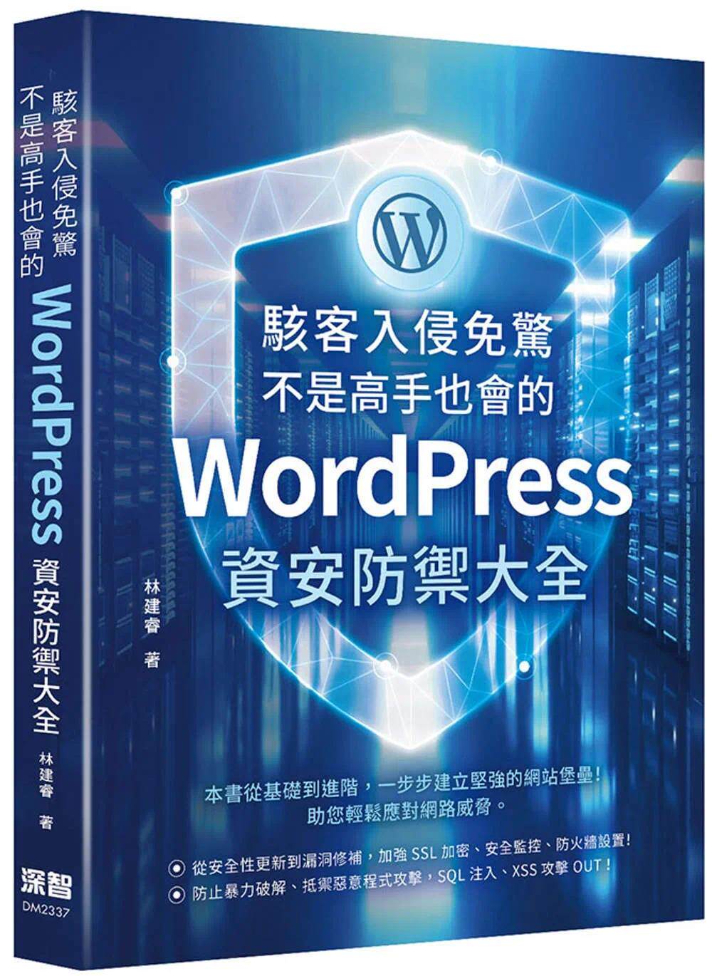 预售 黑客入侵免惊,不是高手也会的WordPress资安防御大全 深智数位 林建睿