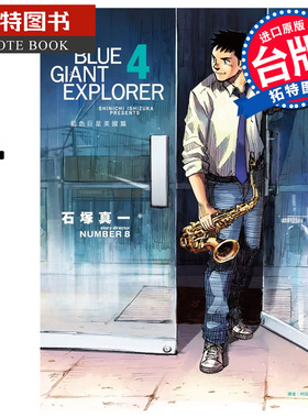 现货 漫画书 BLUE GIANT EXPLORER 蓝色巨星 美国篇 4 石冢真一 尖端 台版漫画 进口原版书 【拓特原版】
