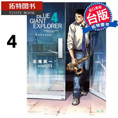 现货 漫画书 BLUE GIANT EXPLORER 蓝色巨星 美国篇 4 石冢真一 尖端 台版漫画 进口原版书 【拓特原版】