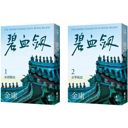 现货 碧血剑 全二册，亮彩映象修订版 远流 金庸 ndd