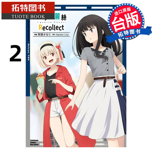 预售 漫画书 Lycoris Recoil 莉可丽丝 Recollect 2 角川 台版漫画 进口原版书【拓特原版】
