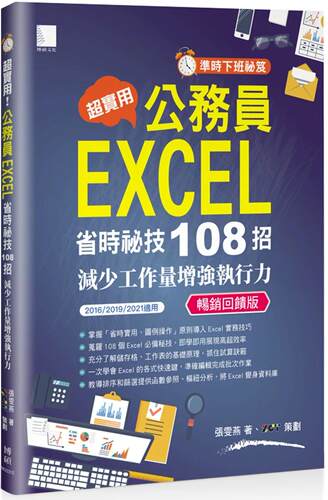 预售  [准时下班秘籍]超实用!公务员EXCEL省时秘技108招-减少工作量增强执行力(2016/2019/2021适用) 畅销反馈版 博硕 张雯燕