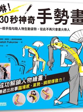 预售 咻！30秒神奇手势画（1）姿势篇：一根手指勾勒人物生动姿势，从此不再只会画火柴人 三采 Satoh Fukurow