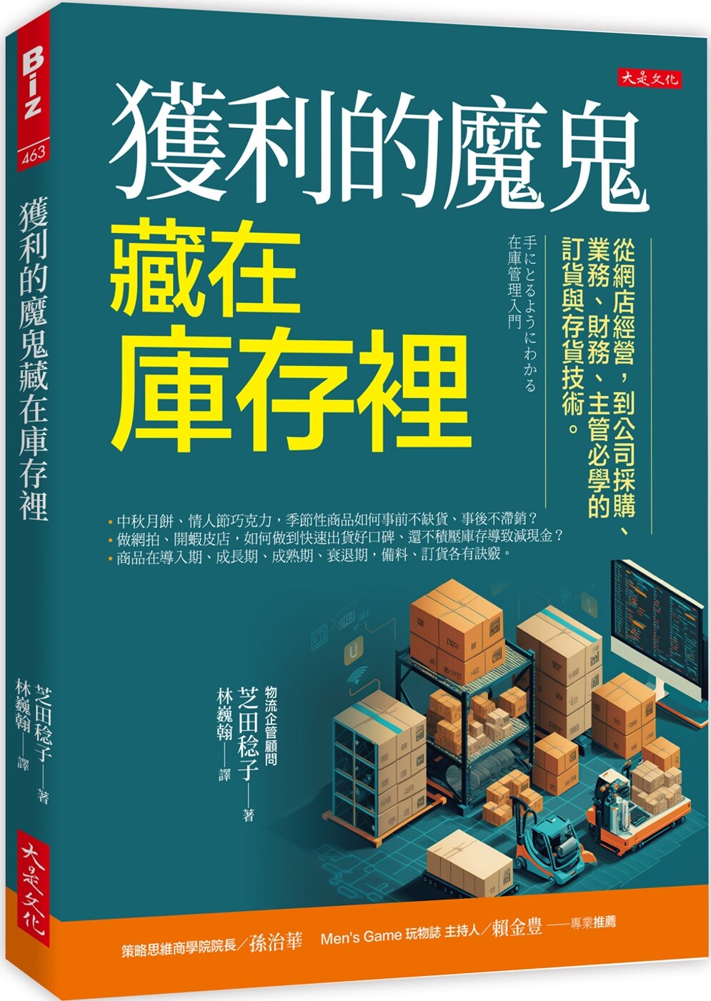 预售 获利的魔鬼藏在库存里:从网店经营,到公司采购、业务、财务、主管必学的订货与存货技术。 大是文化 芝田稔子