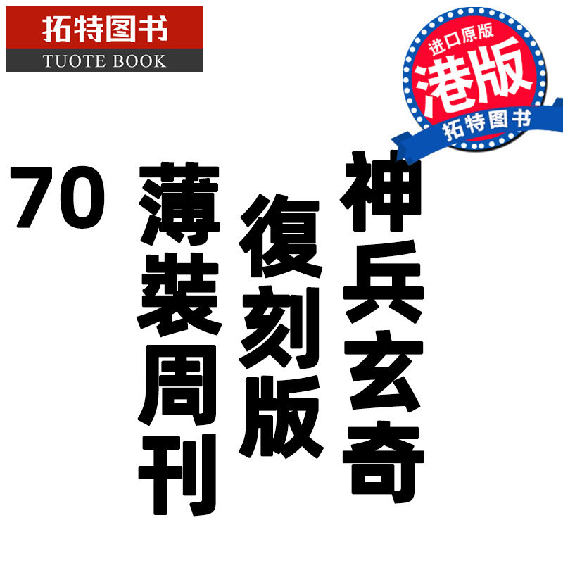现货 漫画书 神兵玄奇 复刻版 薄装周刊 70 黄玉郎 玉皇朝 香港原版 港版漫画 进口原版书 【拓特原版】,书籍/杂志/报纸,漫画类原版书,淘宝优惠券,粉丝福利购,淘宝优惠卷