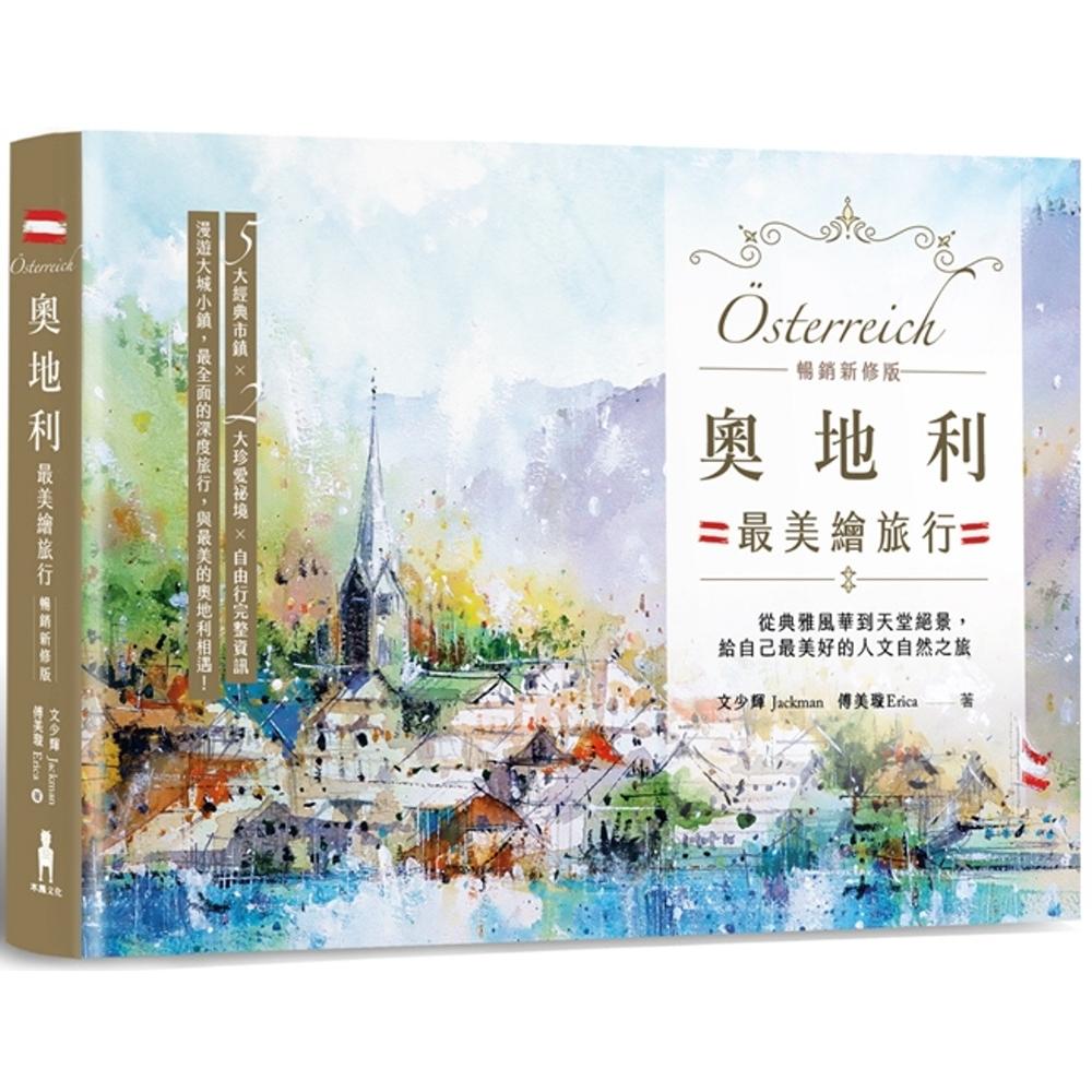 预售 奥地利*美绘旅行：从典雅风华到天堂绝景，给自己*美好的人文自然之旅【畅销新修版】 木马文化 文少辉