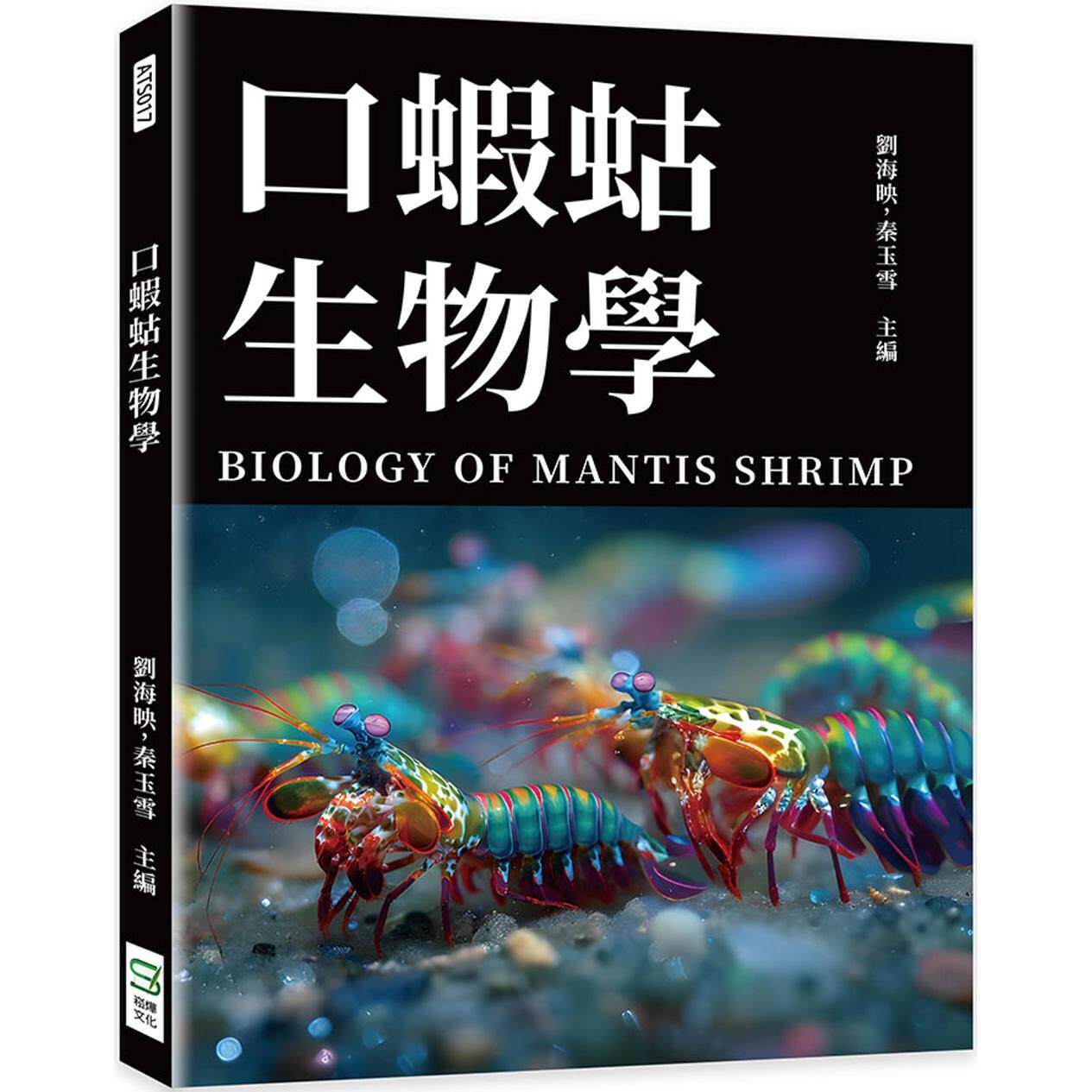 预售 口虾蛄生物学 崧烨文化 刘海映