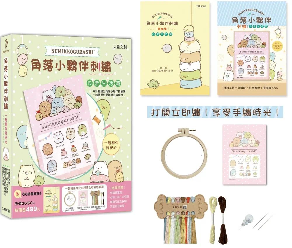 预售 角落小伙伴刺绣:一起相伴好安心【盒装版】(内含《刺绣图案集》+超值全材料包套组)(角落生物) 大风文创 大风文创