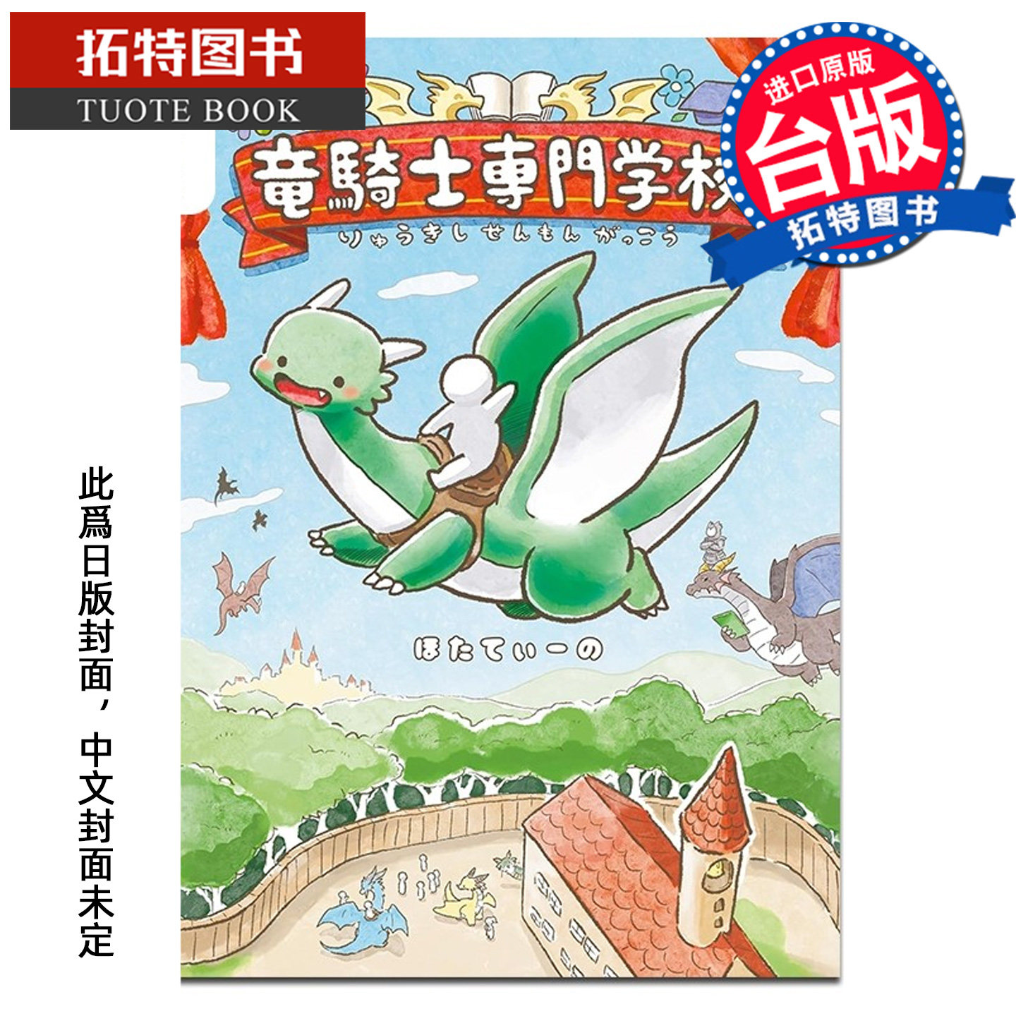 预售 漫画书 龙骑士训练学校 HOTATHINO 角川 台版漫画 进口原版书 【拓特原版】未出版3月,书籍/杂志/报纸,漫画类原版书,淘宝优惠券,粉丝福利购,淘宝优惠卷