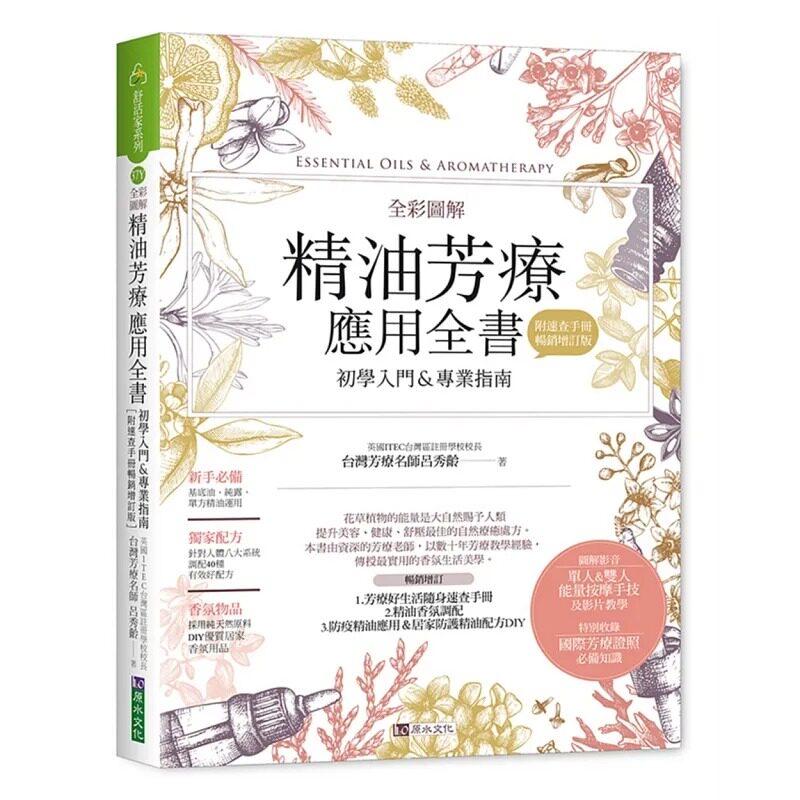 预售 全彩图解 精油芳疗应用全书【初学入门&专业指南】〔附芳疗好生活随身速查手册〕(畅销增订版) 吕秀龄 原水 生活风格