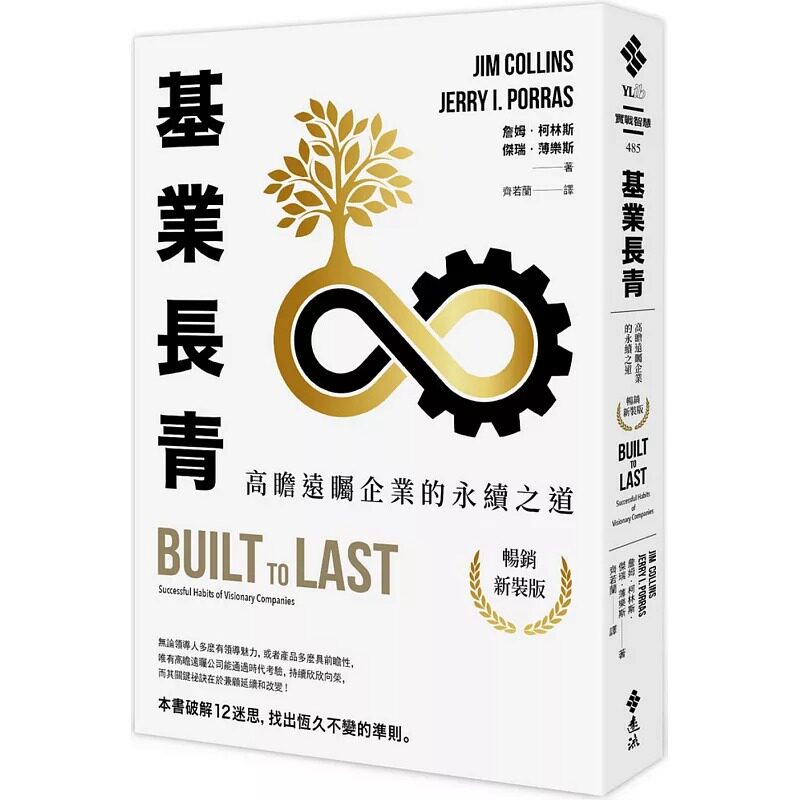 现货 基业长青：高瞻远瞩企业的永续之道 港台原版 詹姆 柯林斯、杰瑞 薄乐斯 远流