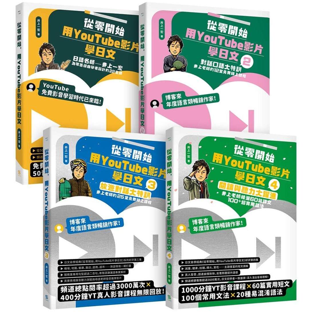 预售 从零开始，用影片学日文【基础＋对话＋旅游+阅读4册套书】 一心文化 井上一宏