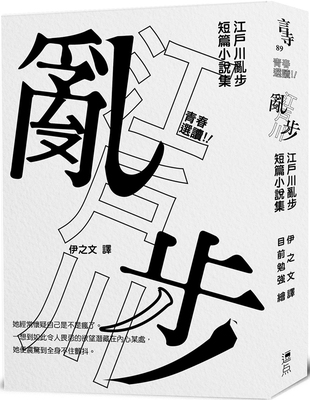 预售 青春选读！！江户川乱步短篇小说选（啾咪文库本） 逗点文创结社 江户川乱步