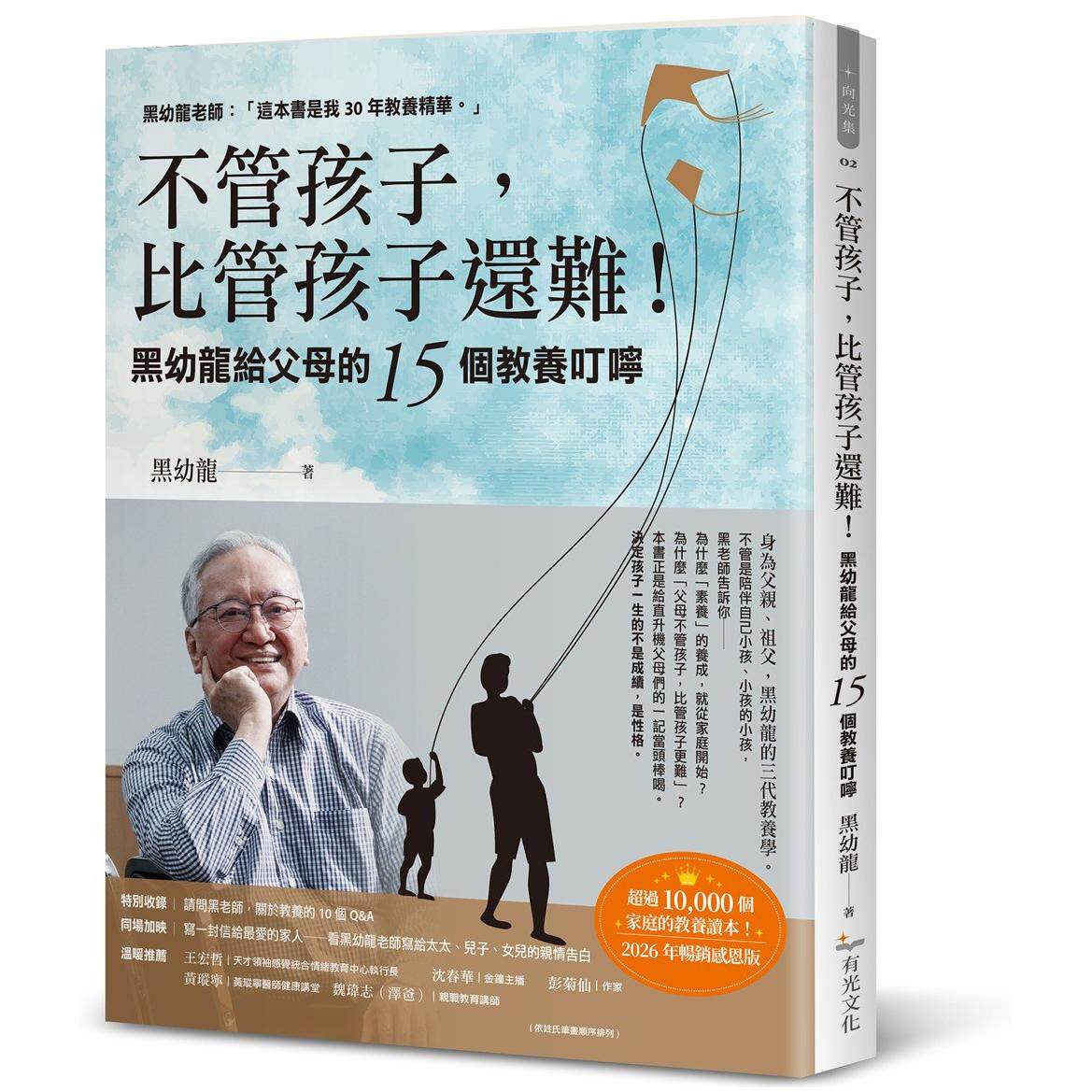 预售 不管孩子，比管孩子还难！黑幼龙给父母的15个教养叮咛【2026畅销感恩版】 有光文化出版有限公司 黑幼龙