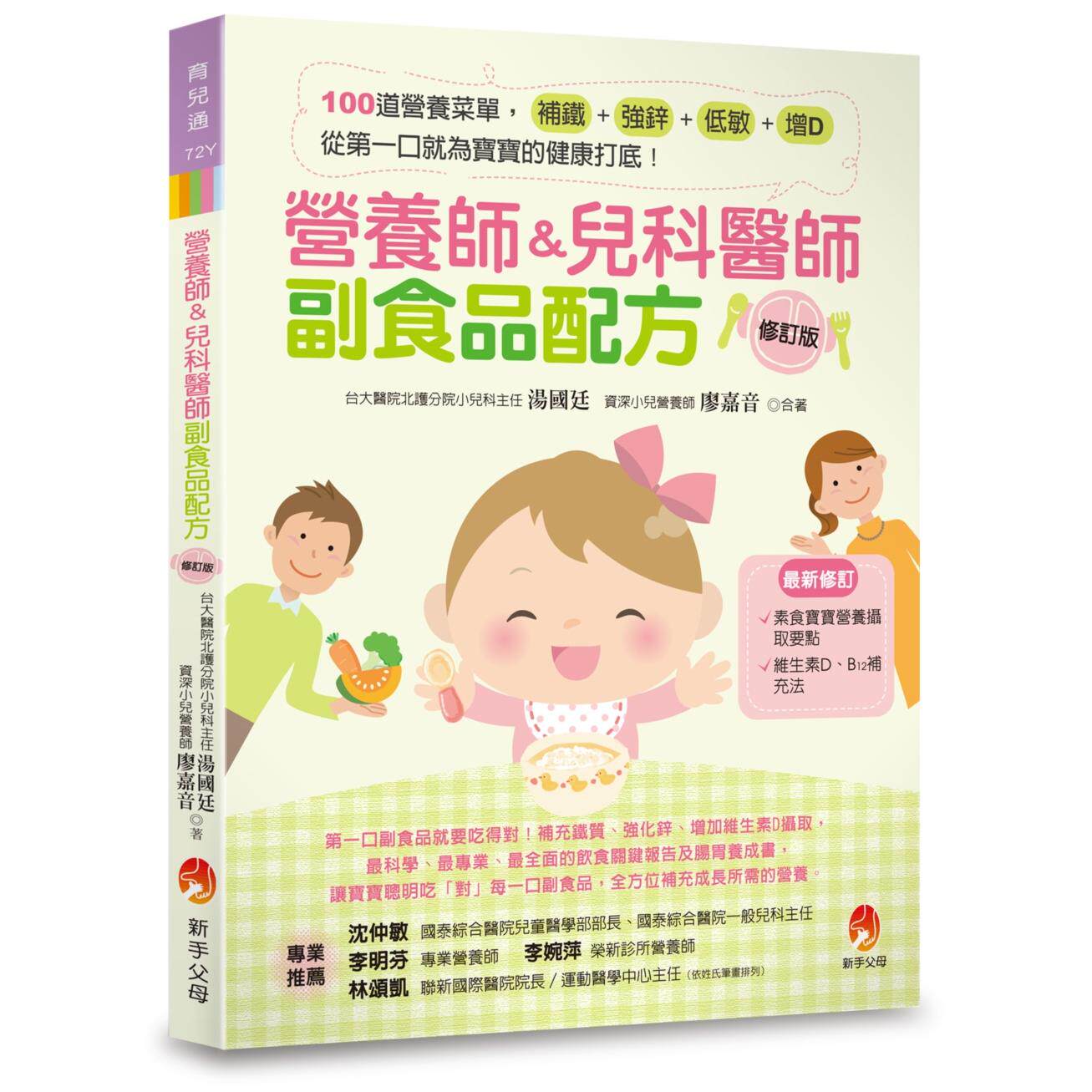 预售 营养师&儿科医师副食品配方〔修订版〕:100 道营养菜单,补铁、强锌、低敏 新手父母 汤国