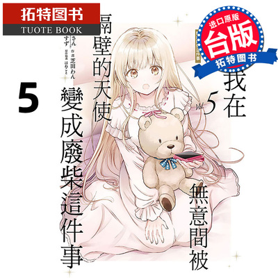 在途 漫画书 关于我在无意间被隔壁的天使变成废柴这件事 5 东立 台版漫画 进口原版书 【拓特原版】