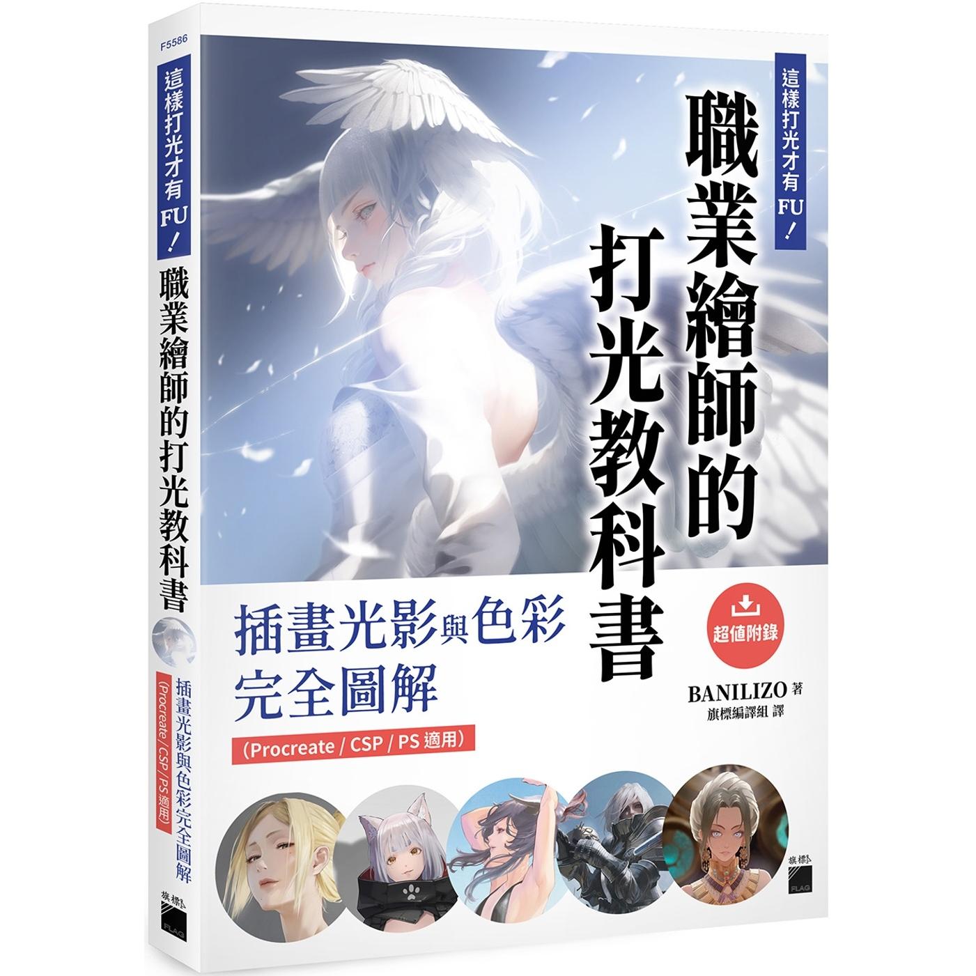 预售 这样打光才有 FU！职业绘师的打光教科书： 插画光影与色彩完全图解（Procreate / CSP / PS 适用） 旗标 BANILIZO