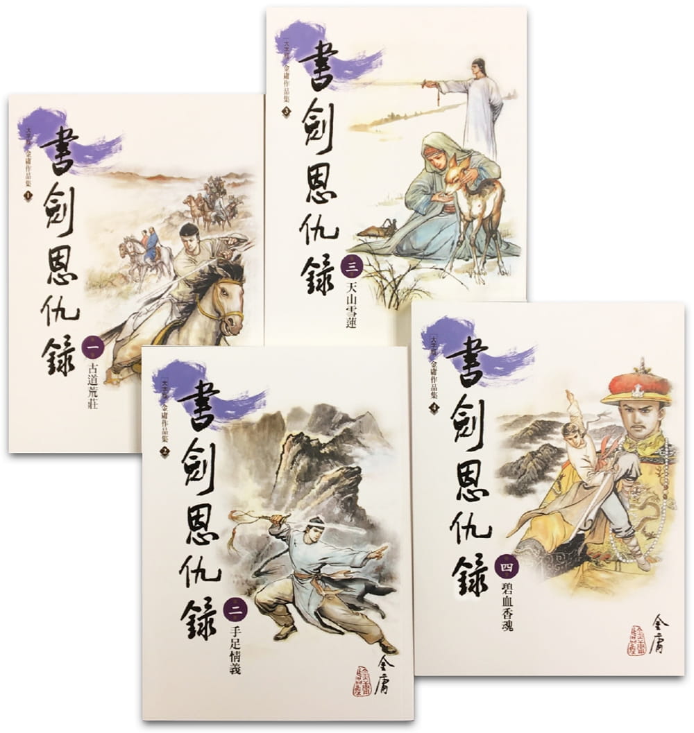 预售 书剑恩仇录(1-4)(大字版) 远流 金庸