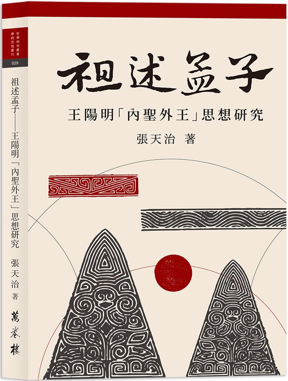 预售 祖述孟子：王阳明「内圣外王」思想研究 万卷楼 张天治