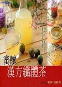 预售  程旭妍，江嘉欣 蜜酿汉方纤体茶 夏日书屋