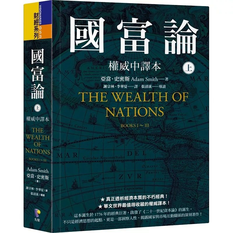 现货 国富论 软精装 权威中译本 台版 上册 谢宗林 李华夏 翻译 港台原版 亚当史密斯 先觉出版
