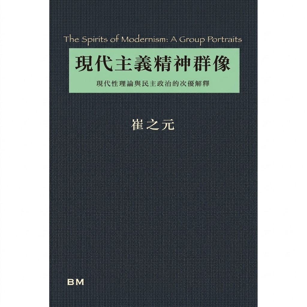 预售 现代主义精神群像 港台原版 崔之元 香港本事出版社Book Matte 香港原版 港台原版