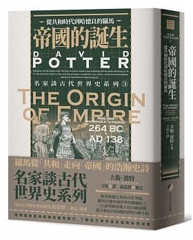 现货 名家谈古代世界史系列3：帝国的诞生 从共和时代到哈德良的罗马 大卫．波特 马可孛罗 人文史地