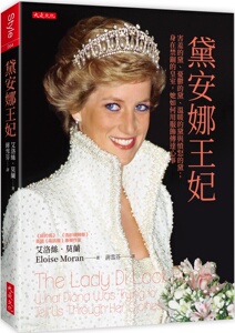 预售  黛安娜王妃：害羞的黛、忧郁的黛、温暖的黛与愤怒的黛； 身在禁锢的皇室，她如何用服饰传达心事 大是文化 艾洛丝．莫兰