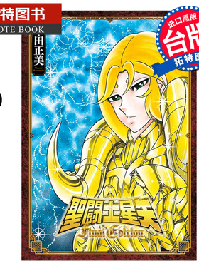 现货 漫画书 圣闘士星矢 Final Edition 6 车田正美 青文 台版漫画 进口原版书 【拓特原版】