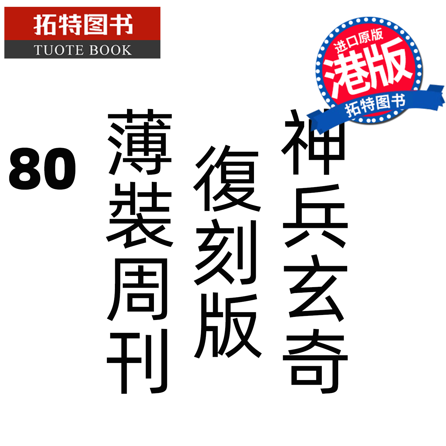 预售 漫画书 神兵玄奇 复刻版 薄装周刊 80 黄玉郎 玉皇朝 香港原版 港版漫画 进口原版书 未出版 【拓特原版】