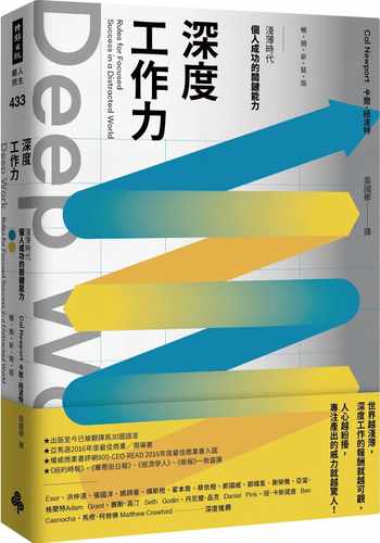 预售 卡尔．纽波特 Deep Work深度工作力：浅薄时代，个人成功的关键能力【畅销新装版】 时报出版 - 封面