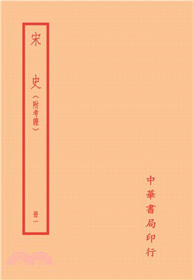 预售 宋史-附考证（全二十册） / (元)脱脱 撰 台湾中华书局股份有限公司