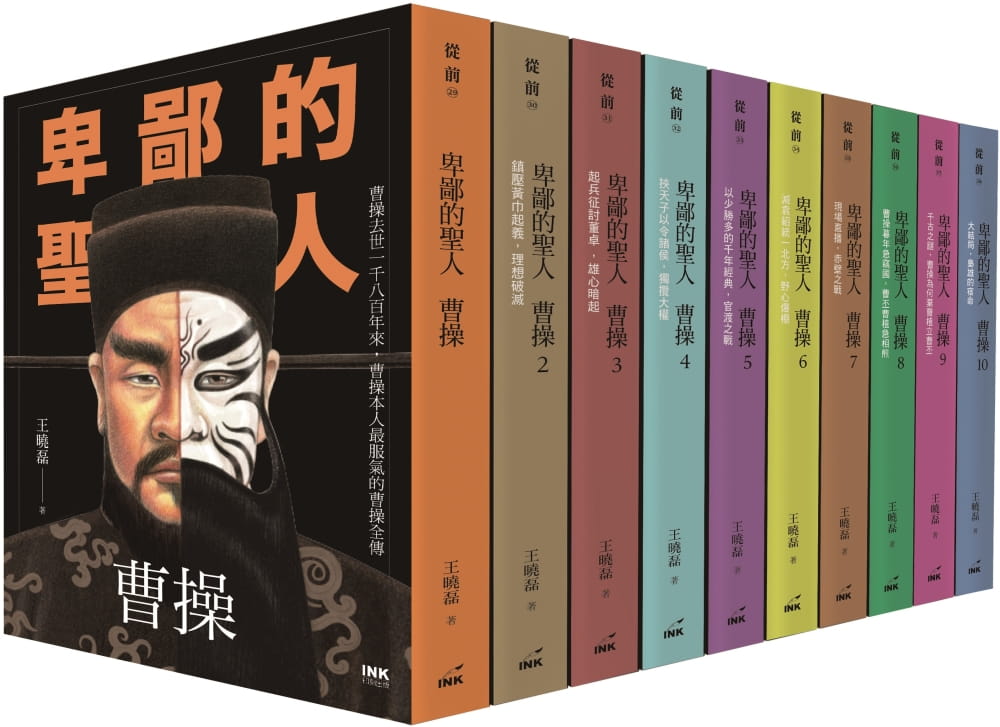 预售 王晓磊 卑鄙的圣人曹操　1-10（大全集） 印刻