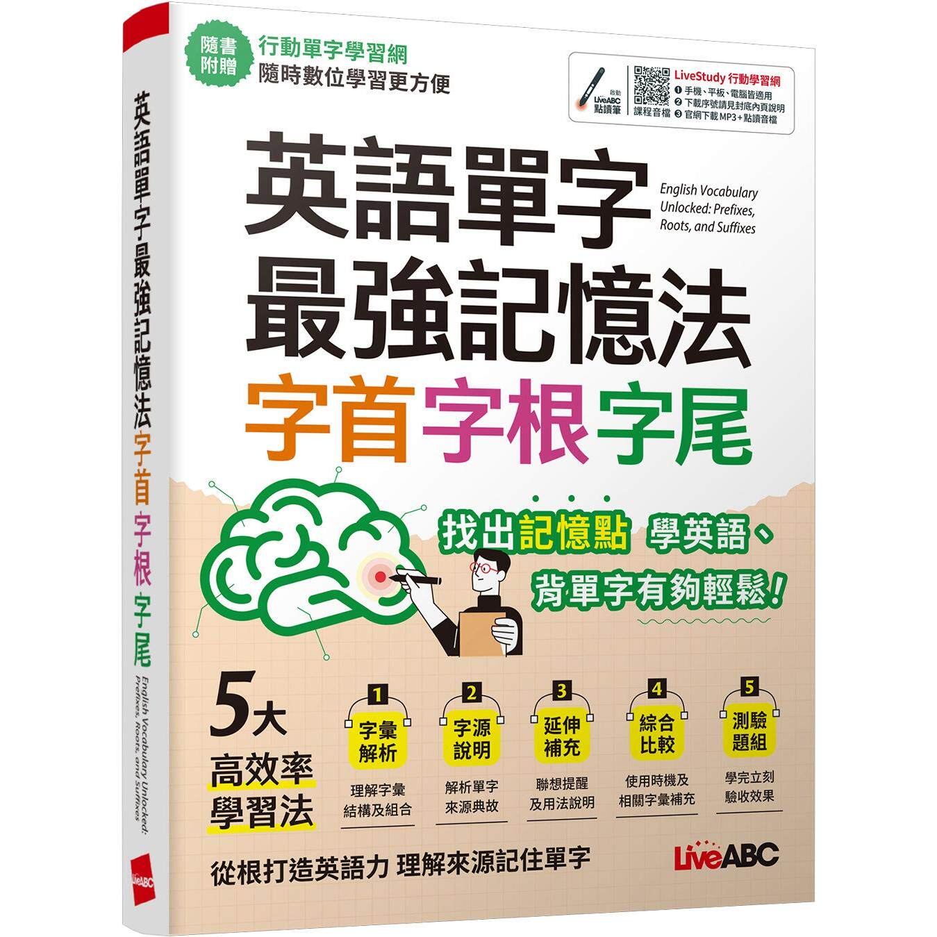 预售 英语单字*强记忆法 字首、字根、字尾:【书+行动学习网序号卡(含朗读MP3)】 希伯仑 LiveABC编辑团队