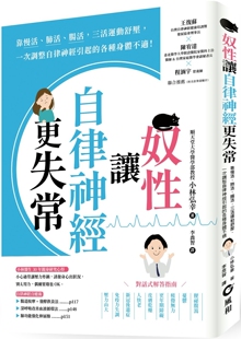 预售  奴性让自律神经更失常：靠慢活、肺活、肠活，三活运动舒压，一次调整自律神经引起的各种身体不适！ 风和文创 小林弘幸