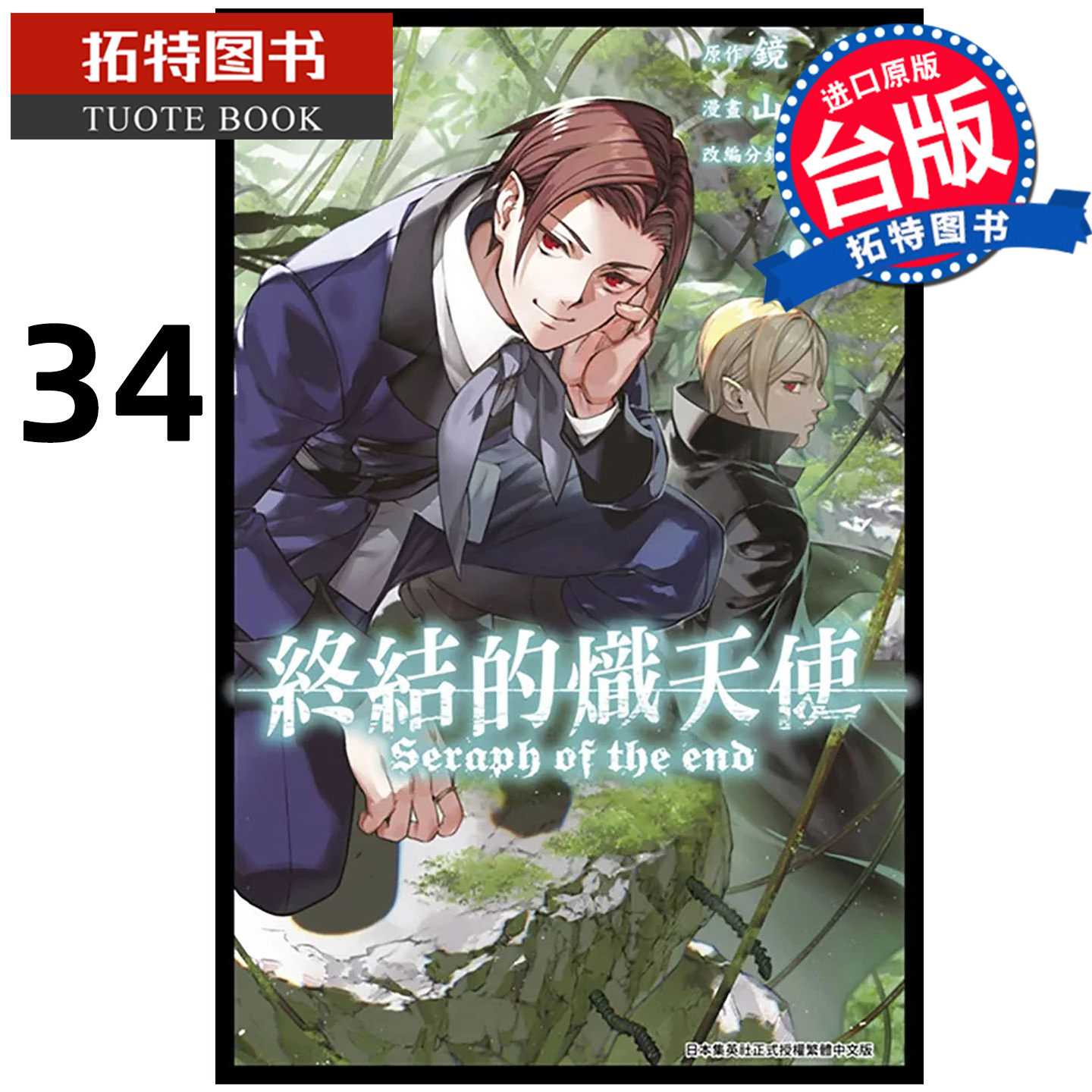 预售 漫画书 终结的炽天使 34 山本大和 青文 台版漫画 进口原版书 【拓特原版】 未出版12月