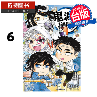 预售 漫画书 鬼灭学园 6完 帆上夏希 东立 台版漫画 进口原版书 未出版1月 【拓特原版】