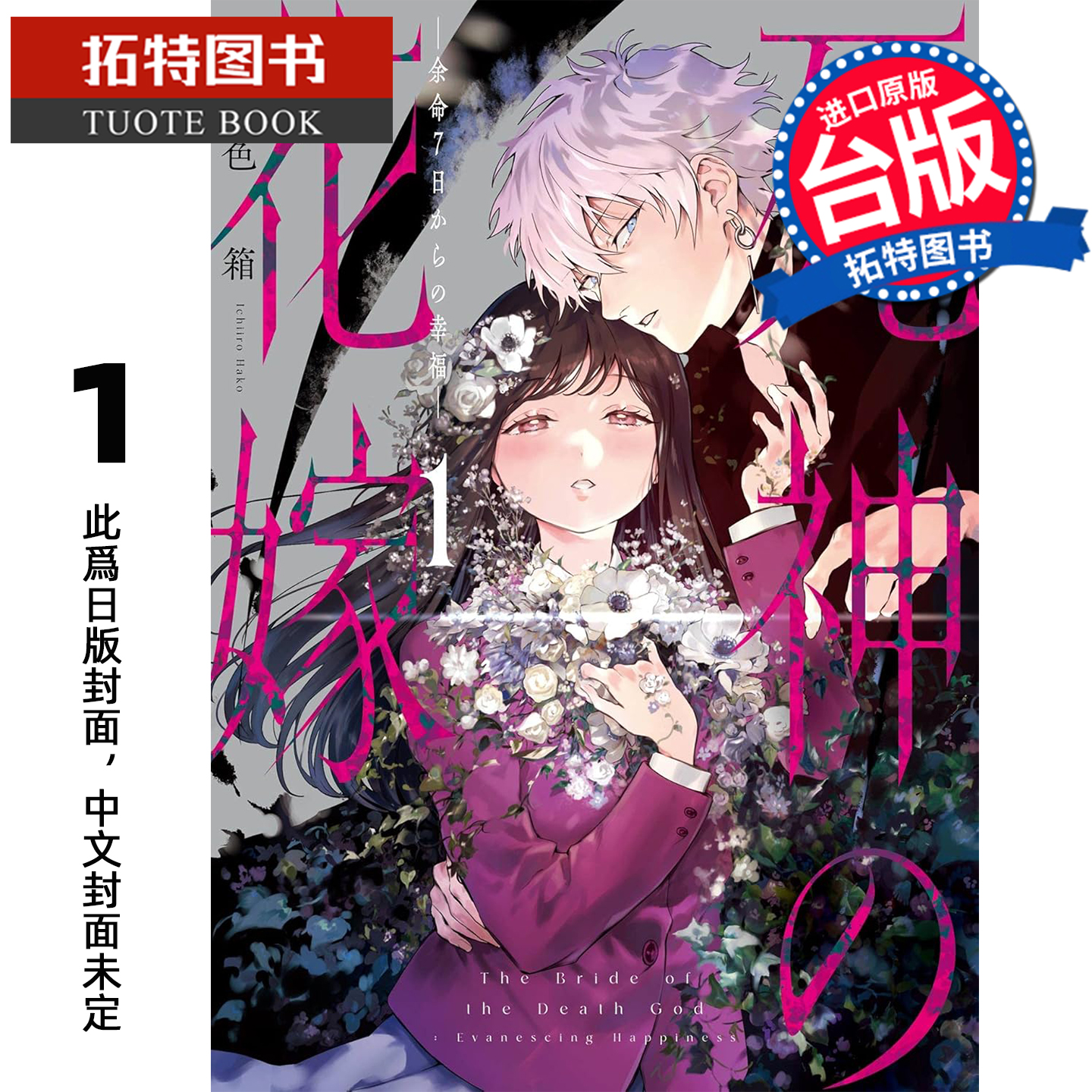 预售 漫画书 死神的新娘 在馀命7日里的幸福 1 一色箱 青文 台版漫画 进口原版书 【拓特原版】未出版12月