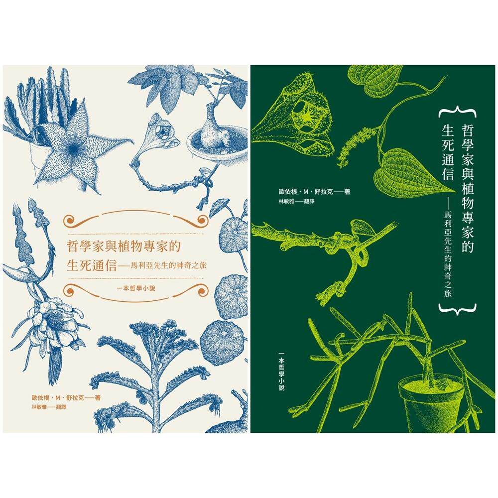 预售 哲学家与植物专家的生死通信:马利亚先生的神奇之旅(两款书封随机出货) 小写创意 欧依根.M.舒拉克