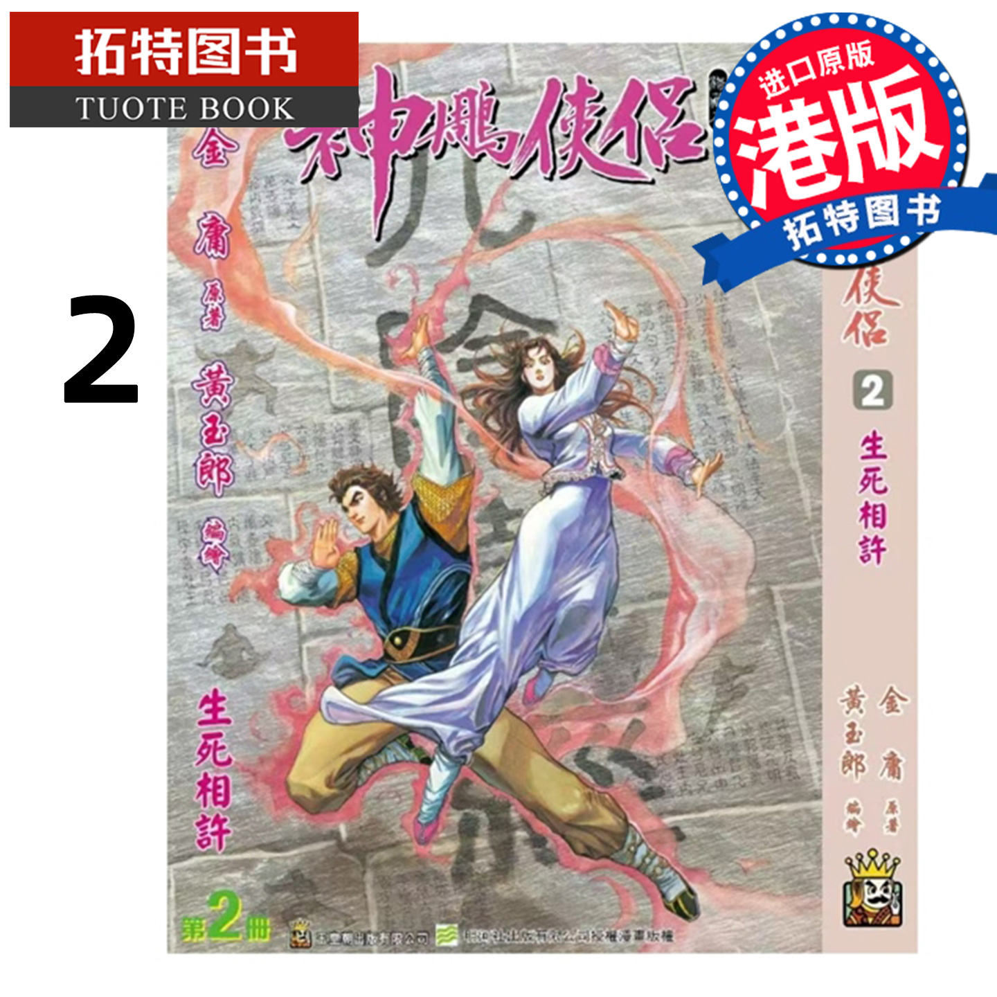 预售 漫画书 神雕侠侣 修藏本 2 硬皮版 A 黄玉郎 玉皇朝 港版漫画 香港原版 进口原版书 【拓特原版】 未出版